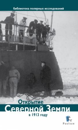 Обложка книги «Открытие Северной Земли в 1913 году» — Дмитрий Глазков