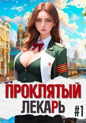 Обложка книги «Проклятый Лекарь — Род (СИ)» — Артемий Скабер