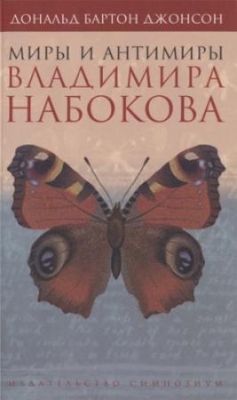 Обложка книги «Миры и антимиры Владимира Набокова» — Дональд Джонсон