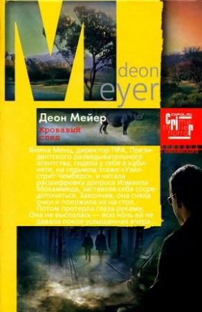 Обложка книги «Кровавый след» — Деон Мейер