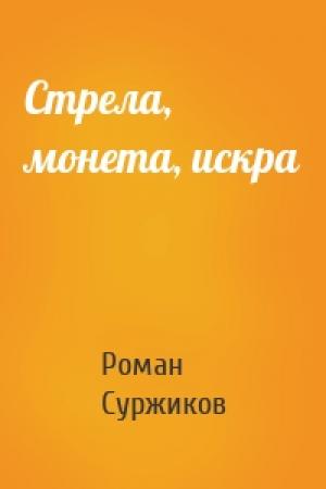 Обложка книги «Стрела, монета, искра» — Роман Суржиков