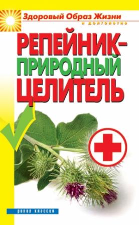Обложка книги «Репейник – природный целитель» — Светлана Филатова