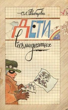 Обложка книги «Дети восьмидесятых» — Светлана Рябцева