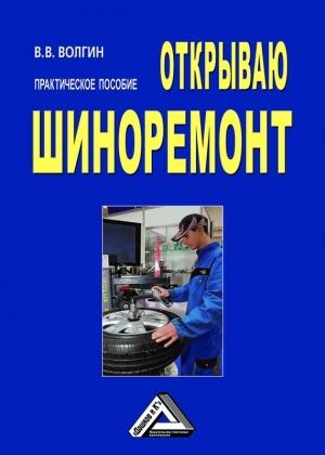 Обложка книги «Открываю шиноремонт: Практическое пособие» — Владислав Волгин