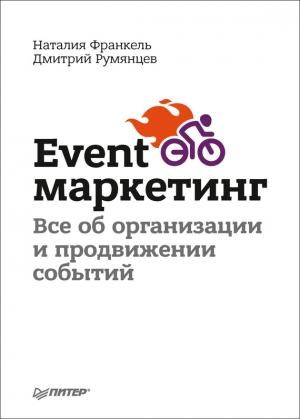 Обложка книги «Event-маркетинг. Все об организации и продвижении событий» — Наталия Франкель, Дмитрий Румянцев