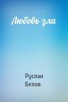 Руслан Белов - Любовь зла