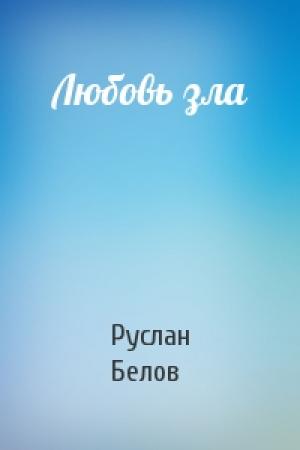 Обложка книги «Любовь зла» — Руслан Белов