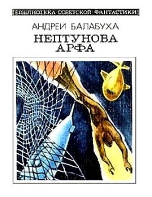 Обложка книги «Нептунова Арфа» — Андрей Балабуха