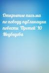  - Открытые письма по поводу публикации повести 'Протей' Ю Медведева