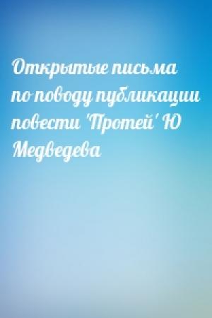 Обложка книги «Открытые письма по поводу публикации повести 'Протей' Ю Медведева»