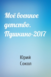 Моё военное детство. Пушкино-2017