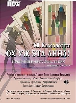 Обложка книги «Ох, уж эта Анна!» — Марк Камолетти