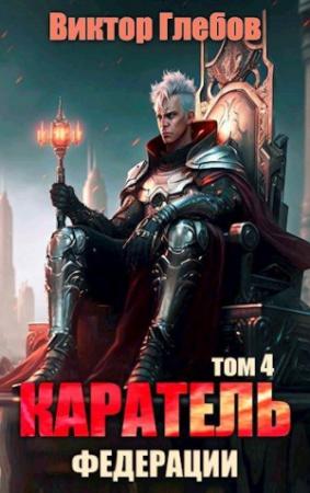 Обложка книги «Каратель. Том 4: На острие [СИ]» — Михаил Ежов