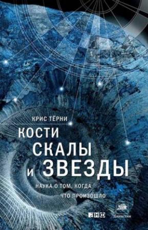 Обложка книги «Кости, скалы и звезды» — Крис Терни