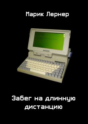 Обложка книги «Забег на длинную дистанцию» — Ма. Н. Лернер
