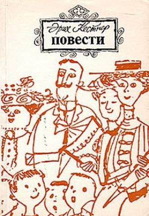 Обложка книги «Эмиль и сыщики» — Эрих Кестнер