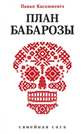 Обложка книги «План Бабарозы» — Павал Касцюкевіч