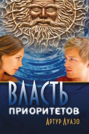 Обложка книги «Власть приоритетов» — Артур Луазо