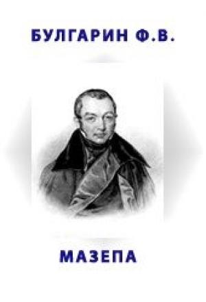 Обложка книги «Мазепа» — Фаддей Булгарин