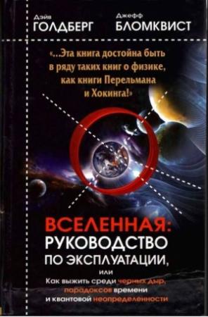 Обложка книги «Вселенная. Руководство по эксплуатации» — Дэйв Голдберг, Джефф Бломквист