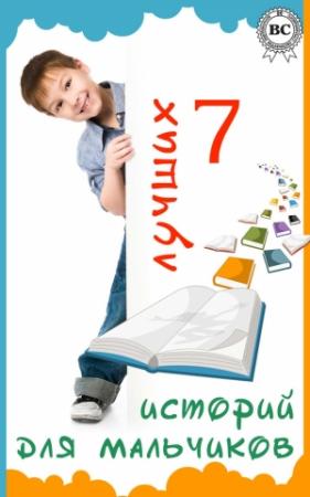 Обложка книги «7 лучших историй для мальчиков» — Вальтер Скотт, Роберт Стивенсон, Джонатан Свифт, Марк Твен, Жюль Верн, Редьярд Киплинг, Джеймс Купер