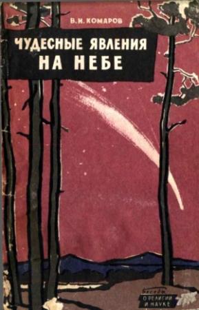 Обложка книги «Чудесные явления на небе» — Виктор Комаров
