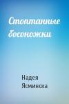 Надея Ясминска - Стоптанные босоножки