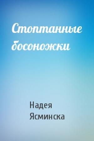 Обложка книги «Стоптанные босоножки» — Надея Ясминска