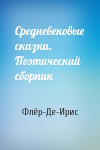 Средневековые сказки. Поэтический сборник