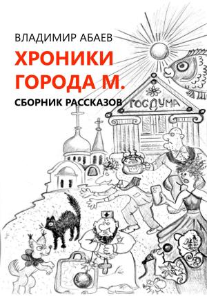 Обложка книги «Хроники города М. Сборник рассказов» — Владимир Абаев