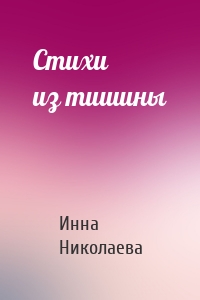 Стихи из тишины