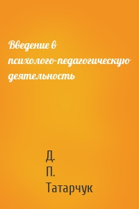 Введение в психолого-педагогическую деятельность