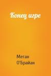 Меган О'Брайан - Конец игре