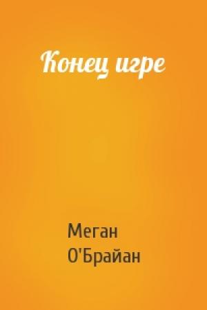 Обложка книги «Конец игре» — Меган О'Брайан