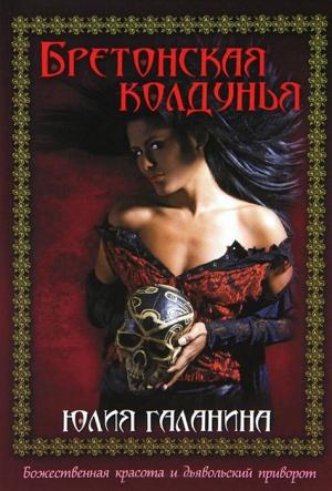 Обложка книги «Бретонская колдунья. Лев пустыни» — Юлия Галанина