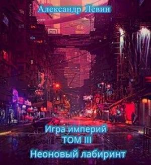 Обложка книги «Неоновый лабиринт» — Александр Левин