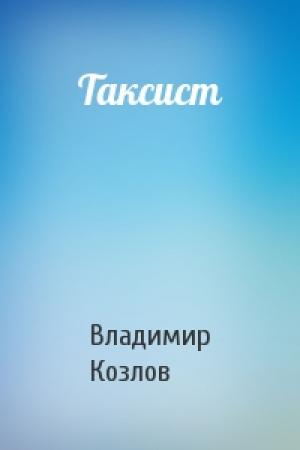 Обложка книги «Таксист» — Владимир Козлов