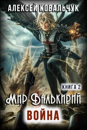 Обложка книги «Мир Валькирий. Война (половина книги)» — Ковальчук Алексеевич