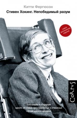 Обложка книги «Стивен Хокинг. Непобедимый разум» — Китти Фергюсон