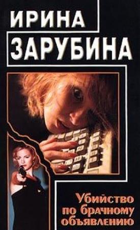 Обложка книги «Убийство по брачному объявлению» — Ирина Зарубина
