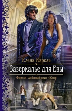 Обложка книги «Зазеркалье для Евы» — Елена Кароль