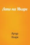 Артур Кларк - Лето на Икаре