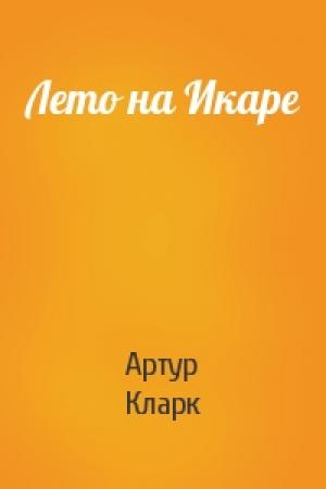Обложка книги «Лето на Икаре» — Артур Кларк