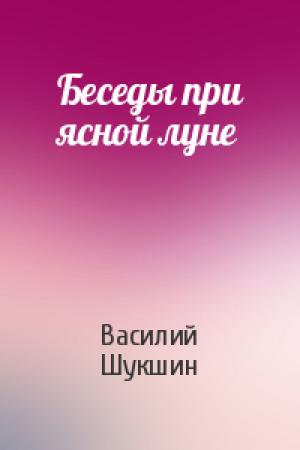 Обложка книги «Беседы при ясной луне» — Василий Шукшин