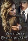 Оксана Ильина - Прощение для мажора [СИ]