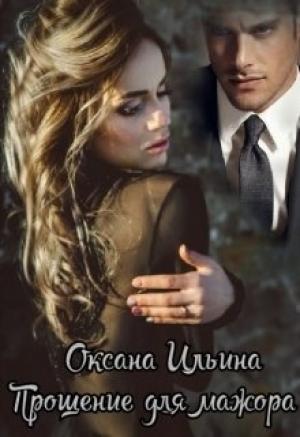 Обложка книги «Прощение для мажора [СИ]» — Оксана Ильина