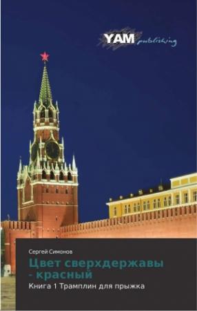 Обложка книги «Цвет сверхдержавы - красный 1 Трамплин для прыжка» — Симонов Сергей