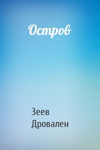 Остров