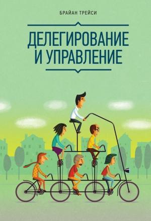 Обложка книги «Делегирование и управление» — Брайан Трейси