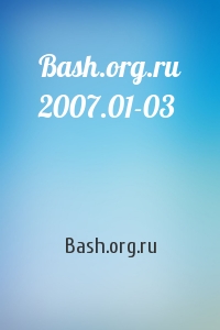 Bash.org.ru 2007.01-03